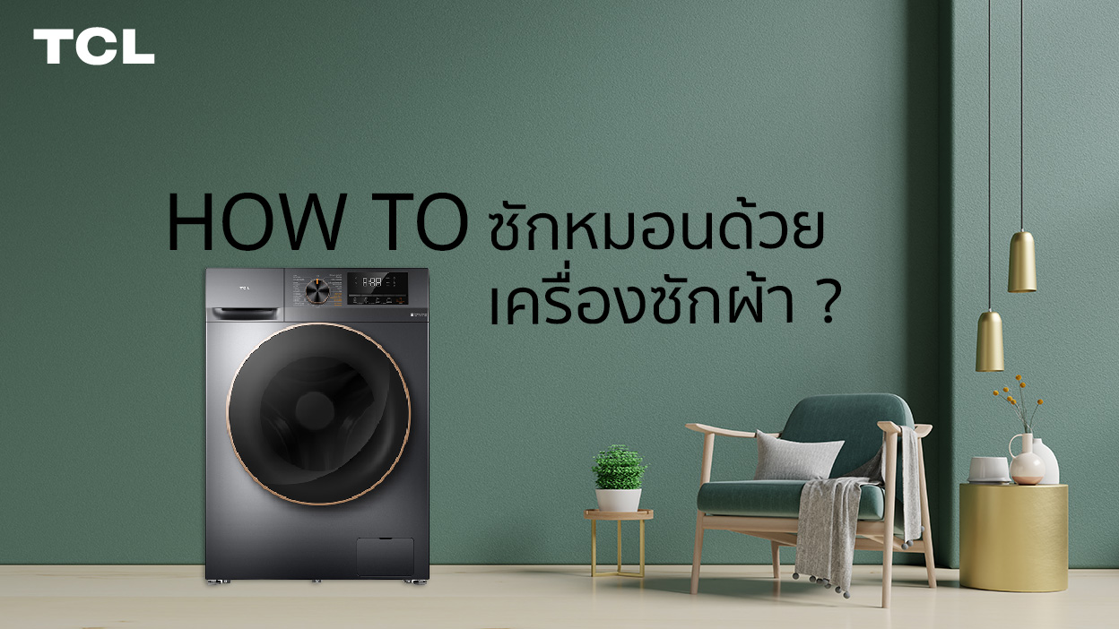 How to ซักหมอนด้วยเครื่องซักผ้า ?